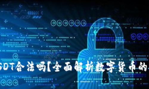 : 购买USDT合法吗？全面解析数字货币的法律风险