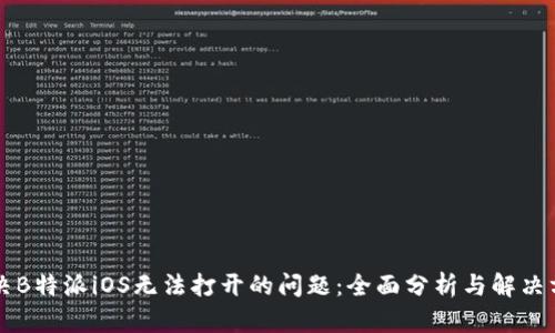 解决B特派iOS无法打开的问题：全面分析与解决方法