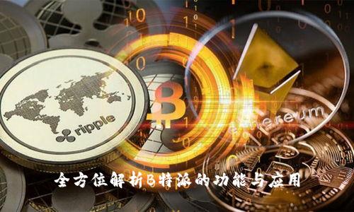 全方位解析B特派的功能与应用