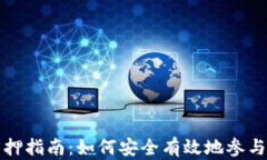 比特派TRX质押指南：如何安全有效地参与TRX质押