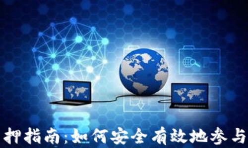 
比特派TRX质押指南：如何安全有效地参与TRX质押投资