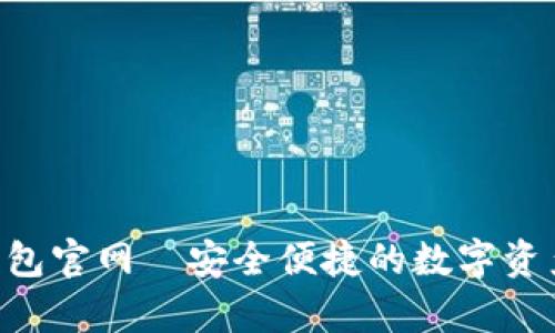 BitKeep钱包官网—安全便捷的数字资产管理工具