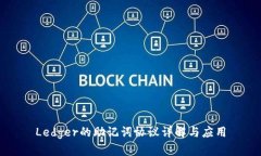 Ledger的助记词协议详解与应用