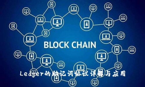 Ledger的助记词协议详解与应用