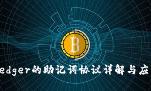 Ledger的助记词协议详解与应用