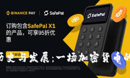 RVN币的历史与发展：一场加密货币的变革之旅