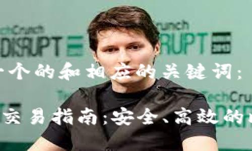 在此提供一个的和相应的关键词：

BTC冷钱包交易指南：安全、高效的比特币转账