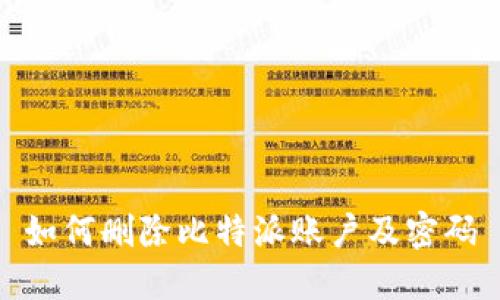 如何删除比特派账户及密码