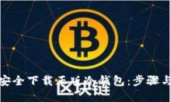 如何安全下载正版冷钱包：步骤与建议