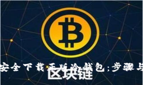 如何安全下载正版冷钱包：步骤与建议