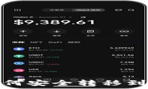   
易欧如何安全转移到冷钱包
