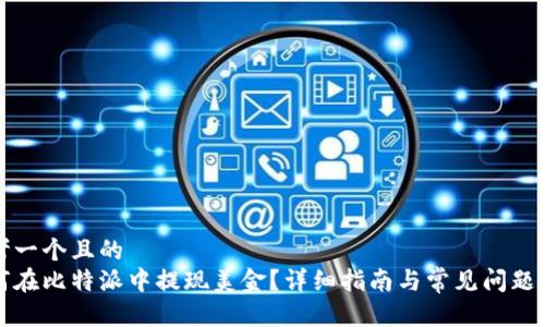 思考一个且的
如何在比特派中提现美金？详细指南与常见问题解析