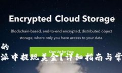 思考一个且的如何在比特派中提现美金？详细指