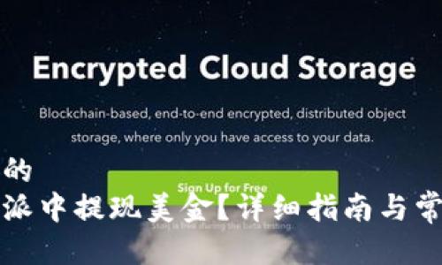 思考一个且的
如何在比特派中提现美金？详细指南与常见问题解析