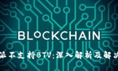 比特派不支持BTV：深入解析及解决方案