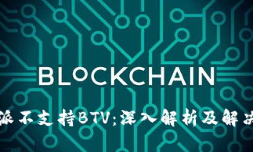 比特派不支持BTV：深入解析及解决方案