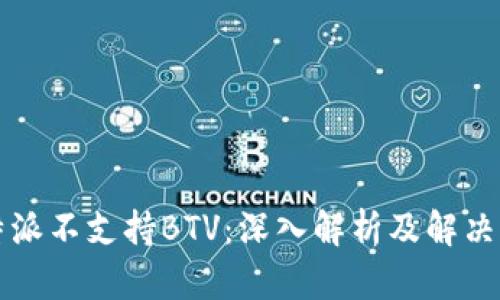 比特派不支持BTV：深入解析及解决方案