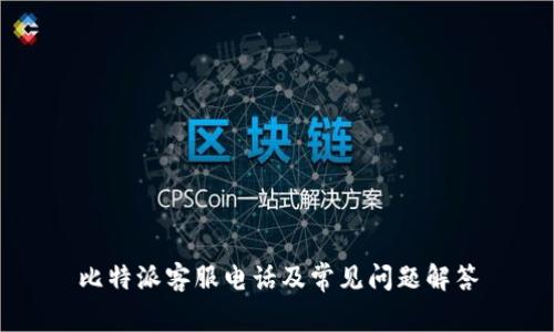 比特派客服电话及常见问题解答
