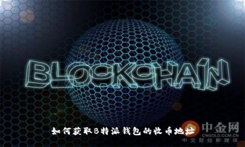 如何获取B特派钱包的收币地址