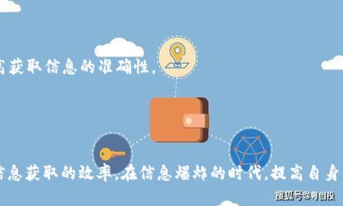   B特派：揭秘真假信息与辨别方法 / 
 guanjianci B特派, 真假辨别, 信息安全 /guanjianci 

引言
如今，随着网络的发展，信息的传播速度越来越快，然而，信息的真伪也变得难以辨别。B特派作为一款备受关注的应用软件，用户们常常在使用过程中面临关于其真实性的疑问。本文将深入探讨B特派的真实面貌，包括其功能、使用效果以及与其他同类产品的对比。同时，我们也将引导用户如何有效辨别信息的真伪，保障自身的信息安全。

B特派是什么？
B特派是一款以信息发布、分享和传播为主的移动应用，目标用户为需要快速获取和分享信息的群体。其主要功能包括用户之间的信息交流、信息的快速获取以及实时更新等。B特派的界面设计简洁友好，用户可以方便地浏览最新信息，与朋友分享感兴趣的内容。然而，伴随而来的是一些关于其信息真实性的质疑。

B特派的信息可信度如何？
当谈到信息的可信度时，我们需要从多个方面来进行分析。首先，信息的来源是一个重要的评估标准。B特派中的信息可能来自于用户发布、自动抓取或者官方渠道。用户发布的信息往往难以验证其真实性，而自动抓取的信息则可能存在过滤不严的情况。有时，官方渠道发布的信息能够较大程度上保证真实性，但也需要对其进行交叉验证。

其次，信息的内容本身也是判断其真实性的一个维度。我们可以关注信息中的数据准确性、逻辑推理是否合理，以及是否能够在其他渠道获得相同的信息。如果一条信息的内容极其夸张、逻辑混乱，或者没有可靠的出处，那么我们就需要对其真实性保持警惕。

最后，用户的反馈和评论也是我们评估信息可信度的一部分。B特派允许用户对信息进行评论，其他用户的看法能够给我们提供额外的参考，帮助我们更好地判断某条信息的真伪。

如何有效辨别信息的真实性？
为了有效辨别所接收信息的真实性，用户可以遵循以下几个步骤。首先，确认信息来源。可靠的消息来源通常会提供详细的出处，以及作者的相关信息。无论是新闻、社交媒体还是其他平台，用户都应仔细查看信息的发布者以及信息的引用来源。

其次，交叉验证信息。用户可以通过多种渠道搜索同一信息，确认其是否在不同平台中得到了证实。若发现信息在多个可靠来源中均有报道，则信息的可信度自然会有所提高。反之，若信息仅存在于匿名、非主流的社交网络中，用户应保持警惕。

此外，运用一些专业的Fact-checking工具也是很有必要的。在如今的信息时代，市面上出现了不少专门用于验证信息真伪的工具和网站，用户可以借助这些工具对信息进行验证。

B特派与其他同类产品的比较
在探索B特派的过程中，我们不可避免地会与其他信息交流类应用进行比较，例如Twitter、Facebook等大型社交媒体平台。B特派相较于这些大型应用，其最大优势在于其信息的专业性和针对性，能够为特定用户群体提供定制化的信息服务。

然而，这也意味着B特派可能在用户基础和信息量上无法与这些大型平台相提并论。Twitter和Facebook拥有庞大的用户群体，信息传播速度极快，用户只需轻触几下即可获取海量信息。而B特派则可能因为用户数量相对较少，信息的实时性和丰富程度受到一定影响。

此外，B特派的隐私保护和信息安全策略也是功能比较中的一个重要考量点。随着个人信息泄露风险的加大，用户越来越重视应用的安全性。B特派在这一方面是否有完善的隐私政策和安全防护措施，将直接影响用户的选择。

相关问题探讨

问题一：B特派可以保证信息的安全性吗？
在数字化时代，信息安全话题永远不过时。用户在使用B特派时，对信息的安全性尤为关注。那么，B特派能否为用户提供一个安全的环境呢？首先，B特派是否采用了有效的加密传输协议，确保用户信息在传输过程中的安全是一个重要指标。此外，B特派是否具备足够的隐私政策，如何处理用户的个人数据，也是影响其信息安全的关键因素。用户可以通过查阅应用的用户协议，了解B特派对于用户数据的使用和保护措施。

然而，单单依靠应用自身的措施仍然是远远不够的。用户自身也需要提高信息安全意识，例如随时更新密码，定期检查账户设置等。只有与应用共同协作，才能更好地确保信息安全。

问题二：B特派是适合所有用户使用的应用吗？
B特派的设计初衷虽然是为了广泛的用户群体，但它是否适合每一种用户，仍需具体分析。对于专业人士、商家或是信息需求量大的用户来说，B特派可能会提供更为精准的信息和服务，满足这类用户的需求。然而，对于普通用户而言，B特派的信息量可能相对较少，且需要花费一定的时间学习使用其功能。因此，对于普通用户，是否能真正从B特派中受益将取决于他们对信息需求的具体程度。

此外，年龄、专业背景、信息获取方式的不同，也会影响用户对B特派的适应程度。年轻用户可能更易于适应新应用的学习，而年长者则可能会对技术产生一定的抗拒。

问题三：如何保护个人信息在B特派上的隐私？
随着信息泄露事件的频繁发生，个人隐私的保护显得尤为重要。用户在使用B特派时，首先要了解其隐私政策。B特派应该公开其如何收集、存储和使用用户信息的条款，用户应认真阅读这些条款，以防止个人信息的无意泄露。此外，用户可以在个人设置中，限制哪些信息可以公开，哪些仅限私密。通过仔细的调整隐私设置，可以有效保护个人信息。

同时，用户还应避免传递敏感信息。在B特派这个平台上，尽量不要涉及到个人身份证号、手机号、财务信息等敏感内容。此外，定期检查账户的活动记录和登录状态，可以帮助用户及时发现异常活动，一旦发现，可立即采取措施保护账户安全。

问题四：如何利用B特派提升自己的信息获取效率？
面对信息爆炸的时代，提升信息获取效率是每个用户亟需面临的挑战。针对这一需求，B特派提供了多项工具和功能，用户可以充分利用这些资源来提高信息获取的效率。

首先，用户可以根据自己的需求，定制信息推送设置。B特派允许用户选择感兴趣的主题或领域，推送相关信息，实现“个性化的信息流”。这可以显著降低用户在信息筛选上的时间成本，提高获取信息的准确性。

此外，用户还可以参与B特派社区，积极与其他用户开展交流和互动。通过与其他知情人士的交流，用户往往能获得更加多元的信息视角和专业见解，进一步提升信息获取的效率。

结语
总的来说，B特派作为一种新兴的信息分享平台，虽然存在关于信息真实性和安全性的问题，但通过合理的使用方法和注意事项，用户依然能够在B特派中找到适合自己的信息资源，提高信息获取的效率。在信息爆炸的时代，提高自身的信息素养与辨识能力，是每一个用户都应重视的问题。希望本文能够帮助用户以更为理性的态度来面对信息，做出更为合理的判断。