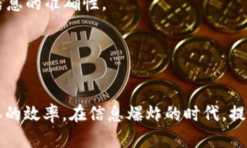   B特派：揭秘真假信息与辨别方法 / 
 guanjianci B特派, 真假辨别, 信息安全 /guanjianci 

引言
如今，随着网络的发展，信息的传播速度越来越快，然而，信息的真伪也变得难以辨别。B特派作为一款备受关注的应用软件，用户们常常在使用过程中面临关于其真实性的疑问。本文将深入探讨B特派的真实面貌，包括其功能、使用效果以及与其他同类产品的对比。同时，我们也将引导用户如何有效辨别信息的真伪，保障自身的信息安全。

B特派是什么？
B特派是一款以信息发布、分享和传播为主的移动应用，目标用户为需要快速获取和分享信息的群体。其主要功能包括用户之间的信息交流、信息的快速获取以及实时更新等。B特派的界面设计简洁友好，用户可以方便地浏览最新信息，与朋友分享感兴趣的内容。然而，伴随而来的是一些关于其信息真实性的质疑。

B特派的信息可信度如何？
当谈到信息的可信度时，我们需要从多个方面来进行分析。首先，信息的来源是一个重要的评估标准。B特派中的信息可能来自于用户发布、自动抓取或者官方渠道。用户发布的信息往往难以验证其真实性，而自动抓取的信息则可能存在过滤不严的情况。有时，官方渠道发布的信息能够较大程度上保证真实性，但也需要对其进行交叉验证。

其次，信息的内容本身也是判断其真实性的一个维度。我们可以关注信息中的数据准确性、逻辑推理是否合理，以及是否能够在其他渠道获得相同的信息。如果一条信息的内容极其夸张、逻辑混乱，或者没有可靠的出处，那么我们就需要对其真实性保持警惕。

最后，用户的反馈和评论也是我们评估信息可信度的一部分。B特派允许用户对信息进行评论，其他用户的看法能够给我们提供额外的参考，帮助我们更好地判断某条信息的真伪。

如何有效辨别信息的真实性？
为了有效辨别所接收信息的真实性，用户可以遵循以下几个步骤。首先，确认信息来源。可靠的消息来源通常会提供详细的出处，以及作者的相关信息。无论是新闻、社交媒体还是其他平台，用户都应仔细查看信息的发布者以及信息的引用来源。

其次，交叉验证信息。用户可以通过多种渠道搜索同一信息，确认其是否在不同平台中得到了证实。若发现信息在多个可靠来源中均有报道，则信息的可信度自然会有所提高。反之，若信息仅存在于匿名、非主流的社交网络中，用户应保持警惕。

此外，运用一些专业的Fact-checking工具也是很有必要的。在如今的信息时代，市面上出现了不少专门用于验证信息真伪的工具和网站，用户可以借助这些工具对信息进行验证。

B特派与其他同类产品的比较
在探索B特派的过程中，我们不可避免地会与其他信息交流类应用进行比较，例如Twitter、Facebook等大型社交媒体平台。B特派相较于这些大型应用，其最大优势在于其信息的专业性和针对性，能够为特定用户群体提供定制化的信息服务。

然而，这也意味着B特派可能在用户基础和信息量上无法与这些大型平台相提并论。Twitter和Facebook拥有庞大的用户群体，信息传播速度极快，用户只需轻触几下即可获取海量信息。而B特派则可能因为用户数量相对较少，信息的实时性和丰富程度受到一定影响。

此外，B特派的隐私保护和信息安全策略也是功能比较中的一个重要考量点。随着个人信息泄露风险的加大，用户越来越重视应用的安全性。B特派在这一方面是否有完善的隐私政策和安全防护措施，将直接影响用户的选择。

相关问题探讨

问题一：B特派可以保证信息的安全性吗？
在数字化时代，信息安全话题永远不过时。用户在使用B特派时，对信息的安全性尤为关注。那么，B特派能否为用户提供一个安全的环境呢？首先，B特派是否采用了有效的加密传输协议，确保用户信息在传输过程中的安全是一个重要指标。此外，B特派是否具备足够的隐私政策，如何处理用户的个人数据，也是影响其信息安全的关键因素。用户可以通过查阅应用的用户协议，了解B特派对于用户数据的使用和保护措施。

然而，单单依靠应用自身的措施仍然是远远不够的。用户自身也需要提高信息安全意识，例如随时更新密码，定期检查账户设置等。只有与应用共同协作，才能更好地确保信息安全。

问题二：B特派是适合所有用户使用的应用吗？
B特派的设计初衷虽然是为了广泛的用户群体，但它是否适合每一种用户，仍需具体分析。对于专业人士、商家或是信息需求量大的用户来说，B特派可能会提供更为精准的信息和服务，满足这类用户的需求。然而，对于普通用户而言，B特派的信息量可能相对较少，且需要花费一定的时间学习使用其功能。因此，对于普通用户，是否能真正从B特派中受益将取决于他们对信息需求的具体程度。

此外，年龄、专业背景、信息获取方式的不同，也会影响用户对B特派的适应程度。年轻用户可能更易于适应新应用的学习，而年长者则可能会对技术产生一定的抗拒。

问题三：如何保护个人信息在B特派上的隐私？
随着信息泄露事件的频繁发生，个人隐私的保护显得尤为重要。用户在使用B特派时，首先要了解其隐私政策。B特派应该公开其如何收集、存储和使用用户信息的条款，用户应认真阅读这些条款，以防止个人信息的无意泄露。此外，用户可以在个人设置中，限制哪些信息可以公开，哪些仅限私密。通过仔细的调整隐私设置，可以有效保护个人信息。

同时，用户还应避免传递敏感信息。在B特派这个平台上，尽量不要涉及到个人身份证号、手机号、财务信息等敏感内容。此外，定期检查账户的活动记录和登录状态，可以帮助用户及时发现异常活动，一旦发现，可立即采取措施保护账户安全。

问题四：如何利用B特派提升自己的信息获取效率？
面对信息爆炸的时代，提升信息获取效率是每个用户亟需面临的挑战。针对这一需求，B特派提供了多项工具和功能，用户可以充分利用这些资源来提高信息获取的效率。

首先，用户可以根据自己的需求，定制信息推送设置。B特派允许用户选择感兴趣的主题或领域，推送相关信息，实现“个性化的信息流”。这可以显著降低用户在信息筛选上的时间成本，提高获取信息的准确性。

此外，用户还可以参与B特派社区，积极与其他用户开展交流和互动。通过与其他知情人士的交流，用户往往能获得更加多元的信息视角和专业见解，进一步提升信息获取的效率。

结语
总的来说，B特派作为一种新兴的信息分享平台，虽然存在关于信息真实性和安全性的问题，但通过合理的使用方法和注意事项，用户依然能够在B特派中找到适合自己的信息资源，提高信息获取的效率。在信息爆炸的时代，提高自身的信息素养与辨识能力，是每一个用户都应重视的问题。希望本文能够帮助用户以更为理性的态度来面对信息，做出更为合理的判断。