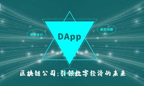 区块链公司：引领数字经济的未来