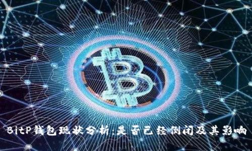BitP钱包现状分析：是否已经倒闭及其影响