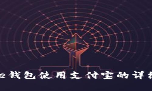 Bitpie钱包使用支付宝的详细指南