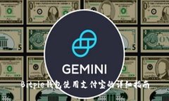 Bitpie钱包使用支付宝的详细指南