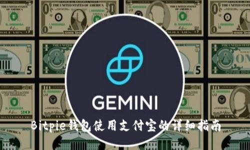 Bitpie钱包使用支付宝的详细指南
