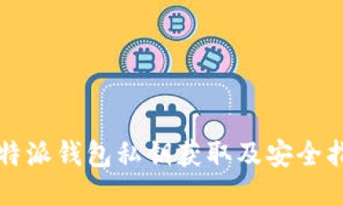 比特派钱包私钥获取及安全指南