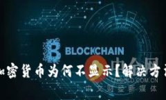 冷钱包中的加密货币为何不显示？解决方法与注