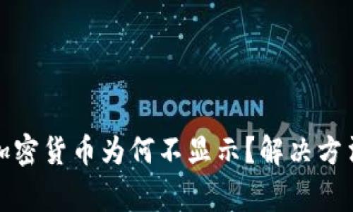 冷钱包中的加密货币为何不显示？解决方法与注意事项