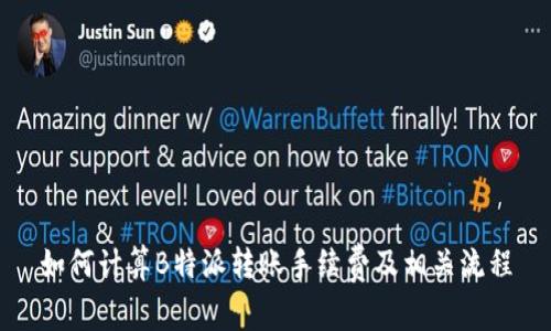 如何计算B特派转账手续费及相关流程