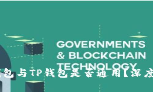 BK钱包与TP钱包是否通用？深度解析