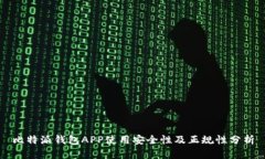 比特派钱包APP使用安全性及正规性分析