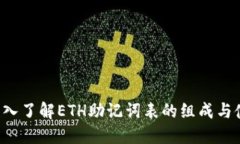  深入了解ETH助记词表的组成与使用