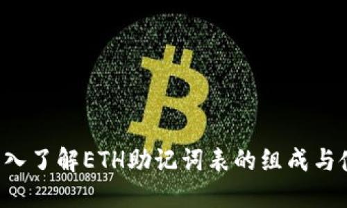 深入了解ETH助记词表的组成与使用