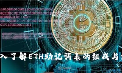  深入了解ETH助记词表的组成与使用