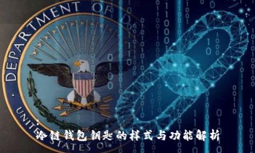 :
冷链钱包钥匙的样式与功能解析