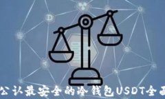 币圈公认最安全的冷钱包USDT全面解析