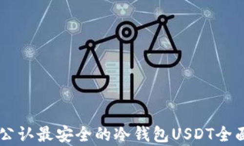 币圈公认最安全的冷钱包USDT全面解析
