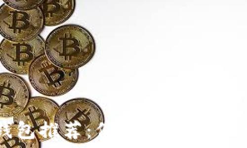   
安全的冷钱包推荐：保障数字资产的最佳选择