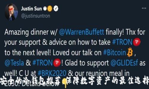   
安全的冷钱包推荐：保障数字资产的最佳选择