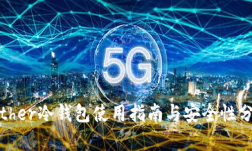 Bither冷钱包使用指南与安全性分析