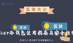Bither冷钱包使用指南与安全性分析