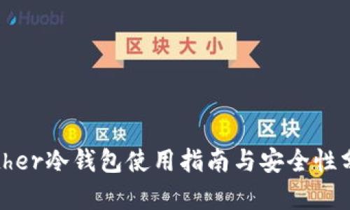 Bither冷钱包使用指南与安全性分析