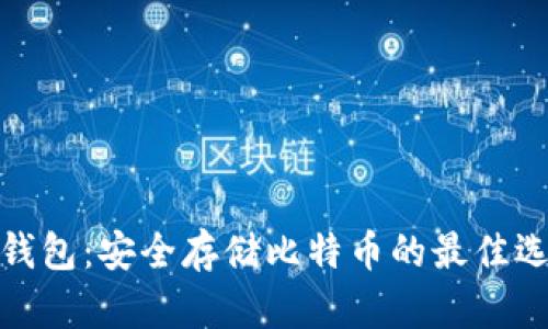 冷钱包：安全存储比特币的最佳选择