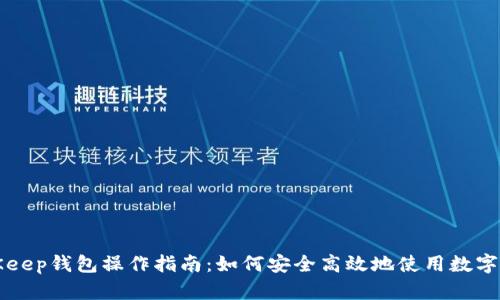 BitKeep钱包操作指南：如何安全高效地使用数字资产