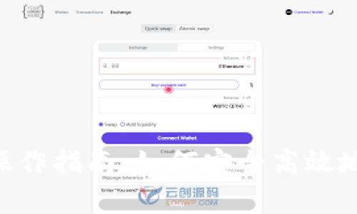 BitKeep钱包操作指南：如何安全高效地使用数字资产